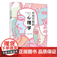 不可不知的心理学