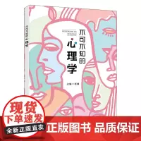 不可不知的心理学