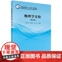 物理学实验(第4版)