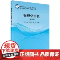 物理学实验(第4版)