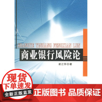商业银行风险论 凌江怀 人民出版社 正版书籍