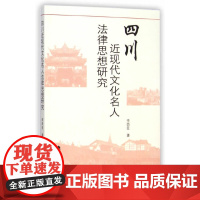 四川近现代文化名人法律思想研究