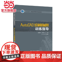 “十三五”普通高等教育规划教材 AutoCAD绘制机械图训练指导