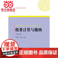 税费计算与缴纳(第二版)