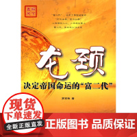 龙颈——决定帝国命运的“富二代”(直解天下)