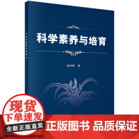 科学素养与培育
