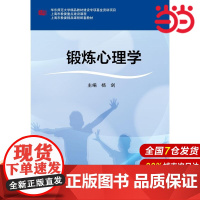 锻炼心理学.杨剑/9787567553200华东师范大学出版社