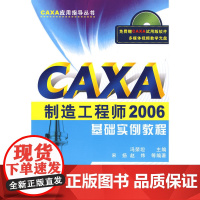 CAXA制造工程师2006基础实例教程(含1CD)