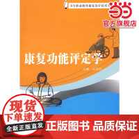 康复功能评定学