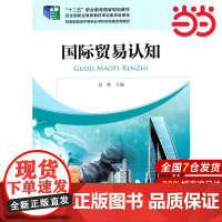 国际贸易认知.9787509557341