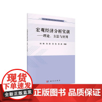 宏观经济分析实训:理论、方法与应用 科学出版社 正版书籍
