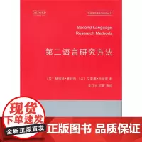 第二语言研究方法(牛津应用语言学汉译丛书) 赫伯特·塞利格 商务印书馆 正版书籍