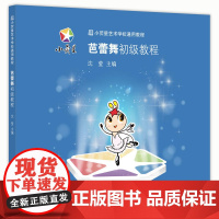小荧星艺术学校通用教程:芭蕾舞初级教程