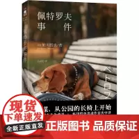 佩特罗夫事件 鲇川哲也著 新星出版社 正版书籍