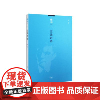 读书文丛:三汤对话 汤双 《读书》人送给读书人的礼物 生活读书新知三联书店 正版书籍