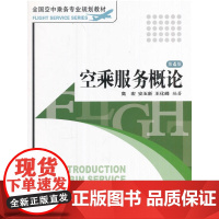 空乘服务概论 第4版
