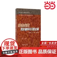 线性代数同步辅导与习题全解(高教社·卢刚·第三版).刘剑平/9787562843214华东理工大学出版社