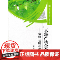 天然产物全合成——策略、切断和剖析