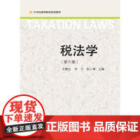 税法学(第六版)