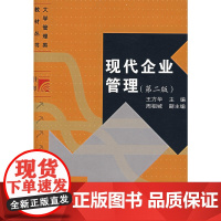 现代企业管理(第二版)