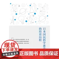 日本国民科学素养的培育历程
