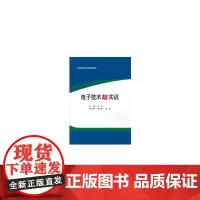 电子技术与实训