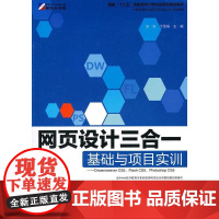 网页设计三合一基础与项目实训