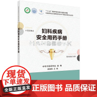 妇科疾病安全用药手册 医学 科学出版社 正版书籍