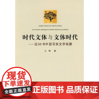 时代文体与文体时代——近30年中国写实文学观察
