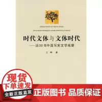 时代文体与文体时代——近30年中国写实文学观察