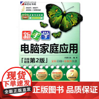 新手学电脑家庭应用(第2版)(附光盘)