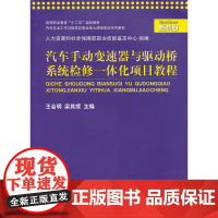 汽车手动变速器与驱动桥系统检修一体化项目教程