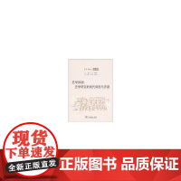 史学探骊:史学研究的现代转型与开新 田丰 李旭明 主编 商务印书馆 正版书籍