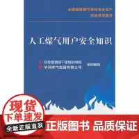 人工煤气用户安全知识