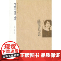呼喊和耳语之间 林贤治 复旦大学出版社 正版书籍