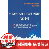 汽车加气站经营企业安全风险防控手册