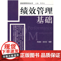 绩效管理基础—绩效管理实务丛务
