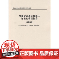 福建省高速公路施工标准化管理指南(路基路面工程)