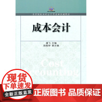 成本会计(潘飞)(会计学新系)