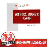 资源节约型、环境友好型的社会建设—中浦院书系(大讲堂系列)