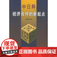中日韩经济合作的新起点 张小济 著 商务印书馆 正版书籍