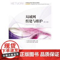 局域网组建与维护(第3版) 闫书磊 张仕娇 陈博清 主编 人民邮电出版社 正版书籍