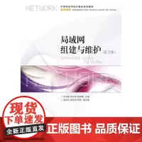 局域网组建与维护(第3版) 闫书磊 张仕娇 陈博清 主编 人民邮电出版社 正版书籍