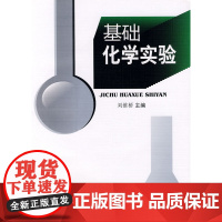 基础化学实验