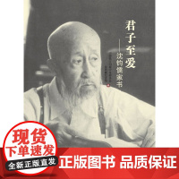 君子至爱——沈钧儒家书 中国民主同盟中央委员会 群言出版社 正版书籍