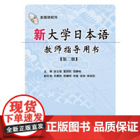 新大学日本语教师指导用书(第二册)(含光盘)RY