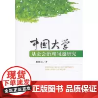 中国大学基金会治理问题研究
