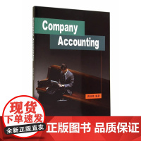 Company Accounting(蒋培德) 蒋培德 立信会计出版社 正版书籍