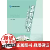 素质修养与人生——思想道德修养导论
