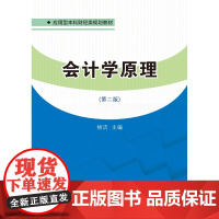 会计学原理(第二版)